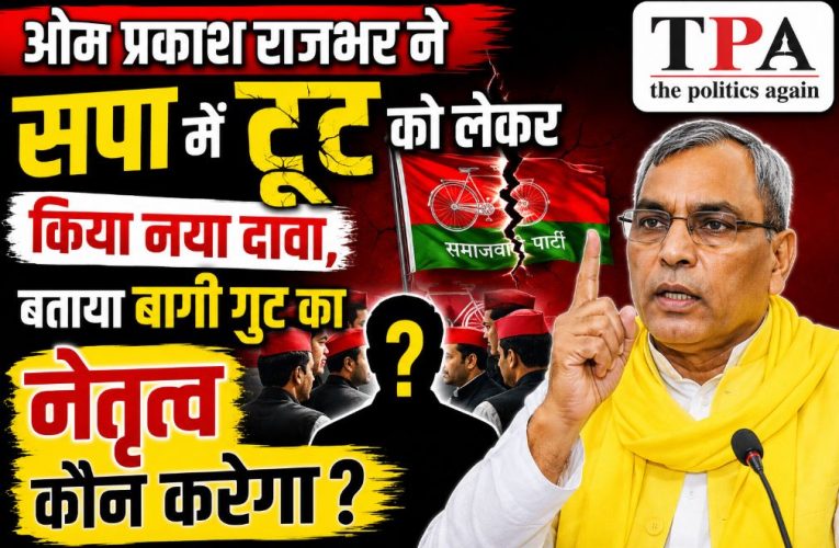 सपा में बड़ी टूट का नया दावा: राजभर बोले- बलिया का नेता करेगा नेतृत्व