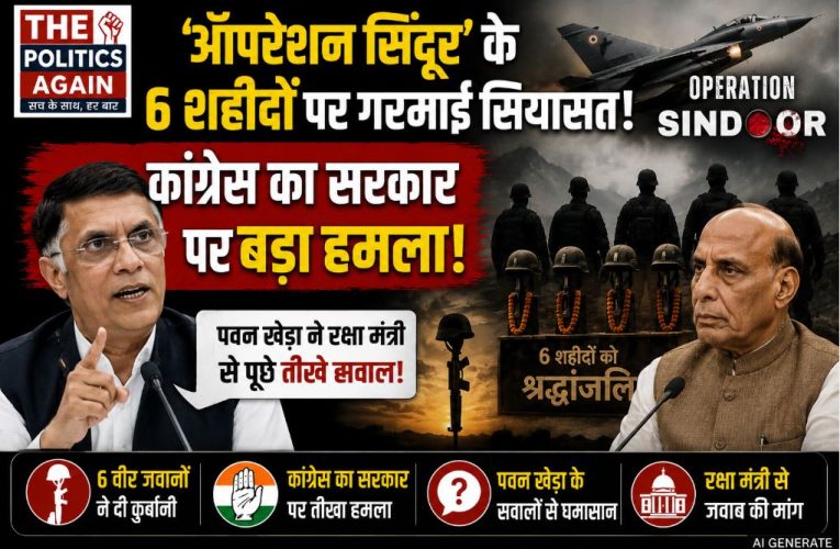 ऑपरेशन सिंदूर: 6 जवानों की शहादत पर सरकार से सवाल !