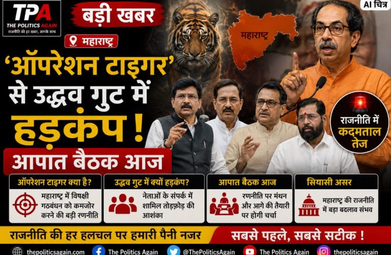 महाराष्ट्र: ‘ऑपरेशन टाइगर’ से उद्धव गुट में हड़कंप, आपात बैठक आज