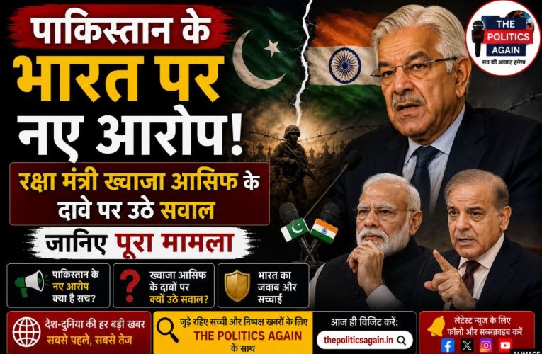 भारत पर पाक का झूठा आरोप, रक्षा मंत्री ख्वाजा आसिफ घिरे