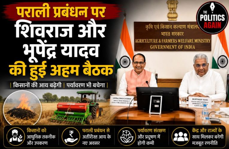 पराली प्रबंधन पर शिवराज और भूपेंद्र यादव की हुई अहम बैठक