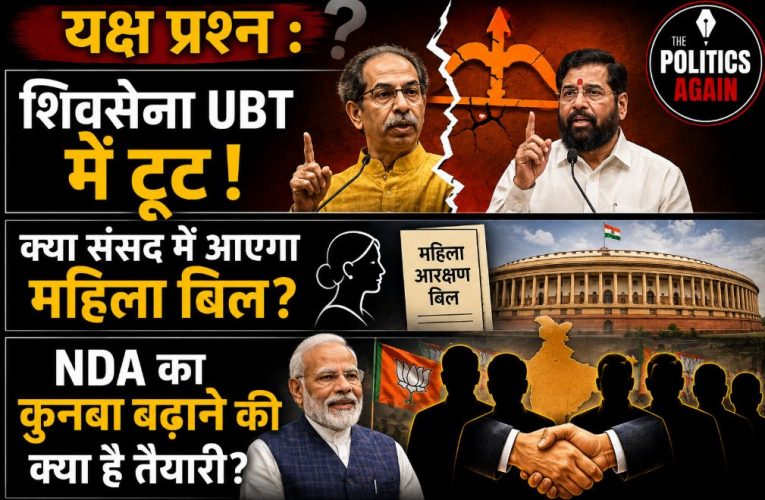यक्ष प्रश्न : शिवसेना UBT में टूट, क्या संसद में आएगा महिला बिल?