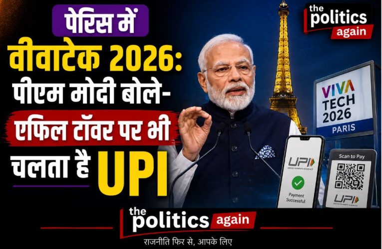 पेरिस में वीवाटेक 2026: पीएम मोदी बोले- एफिल टॉवर पर भी चलता है UPI