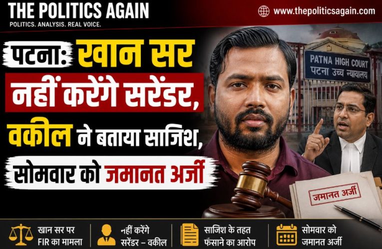 पटना: खान सर नहीं करेंगे सरेंडर, वकील ने बताया साजिश