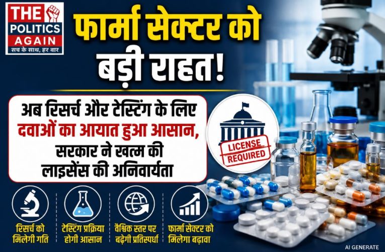 फार्मा सेक्टर को राहत: टेस्टिंग के लिए दवा आयात आसान