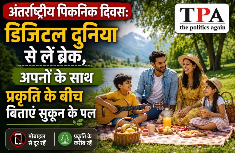 अंतर्राष्ट्रीय पिकनिक दिवस: तनाव दूर कर अपनों के साथ प्रकृति से जुड़ें