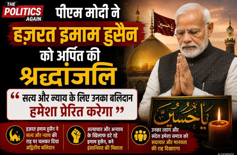 पीएम मोदी ने मोहर्रम पर हज़रत इमाम हुसैन को दी श्रद्धांजलि