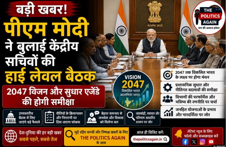 पीएम मोदी की सचिवों संग हाई लेवल बैठक आज