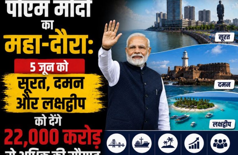 पीएम मोदी का सूरत-दमन दौरा: देंगे 22000 करोड़ की सौगात