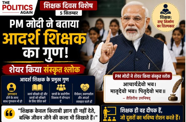 पीएम मोदी ने बताया आदर्श शिक्षक का गुण, शेयर किया संस्कृत श्लोक