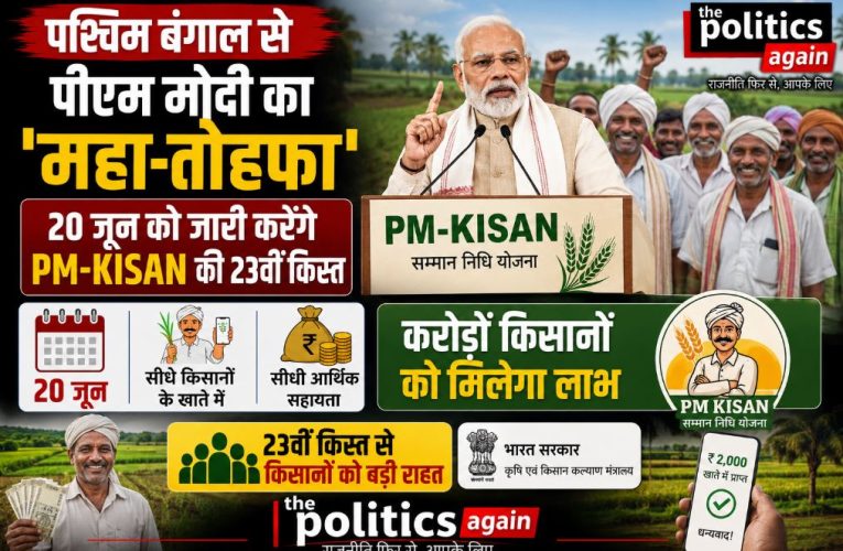 पीएम मोदी 20 जून को जारी करेंगे PM-Kisan की किस्त, बंगाल को सौगात