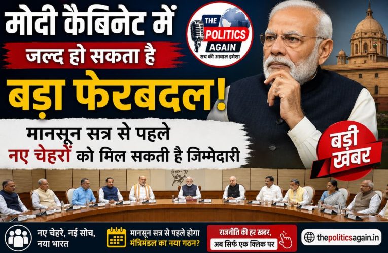 मानसून सत्र से पहले मोदी मंत्रिमंडल में फेरबदल की चर्चा