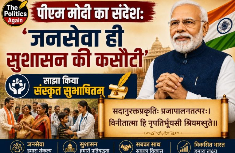 : पीएम मोदी का संदेश: ‘जनसेवा ही सुशासन की कसौटी’