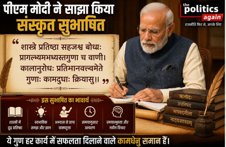 पीएम मोदी ने साझा किया संस्कृत सुभाषित, सफलता के बताए 6 गुण