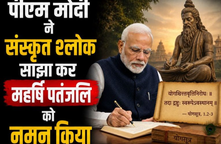 पीएम मोदी ने महर्षि पतंजलि को नमन कर बताया योग महत्व