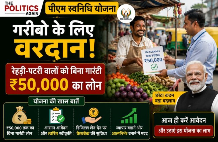 पीएम स्वनिधि योजना: रेहड़ी-पटरी वालों को बिना गारंटी ₹50,000 का लोन