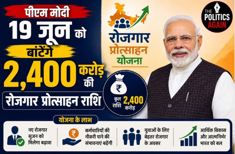 पीएम मोदी 19 जून को बांटेंगे 2,400 करोड़ की रोजगार प्रोत्साहन राशि
