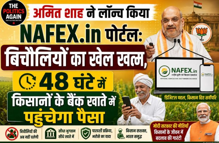 अमित शाह ने लॉन्च किया NAFEX पोर्टल, किसानों को सीधा लाभ