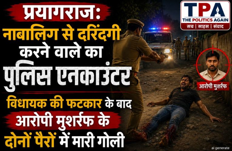 प्रयागराज: नाबालिग से रेप, आरोपी मुशर्रफ का एनकाउंटर