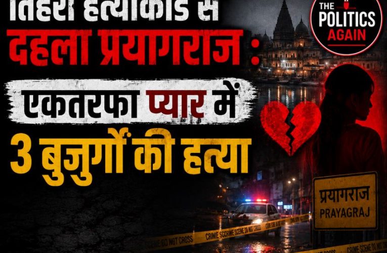 तिहरा हत्याकांड से दहला प्रयागराज : एकतरफा प्यार में 3 बुजुर्गों की हत्या