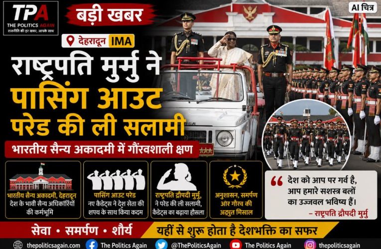 देहरादून IMA: राष्ट्रपति मुर्मु ने पासिंग आउट परेड की ली सलामी