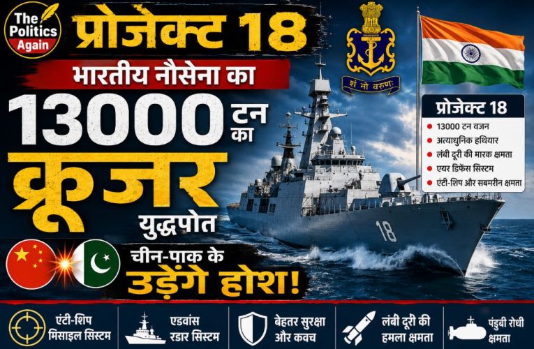 प्रोजेक्ट 18: भारतीय नौसेना का 13000 टन का क्रूजर युद्धपोत