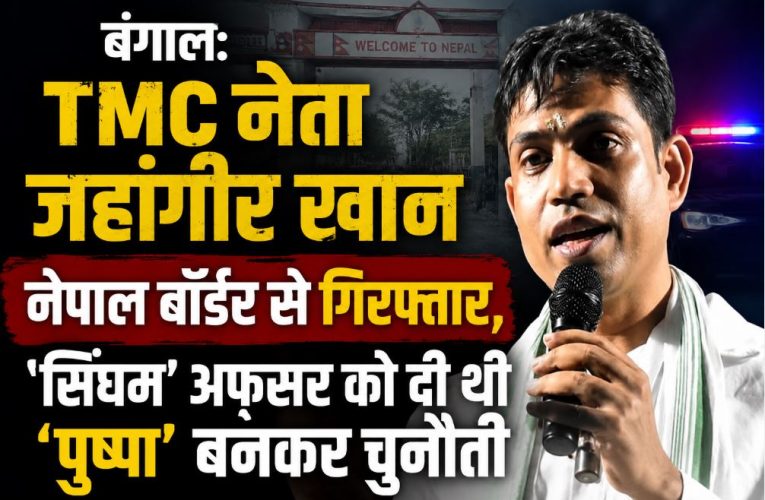 बंगाल: जहांगीर खान नेपाल बॉर्डर से गिरफ्तार, ‘पुष्पा’ बनकर दी थी चुनौती