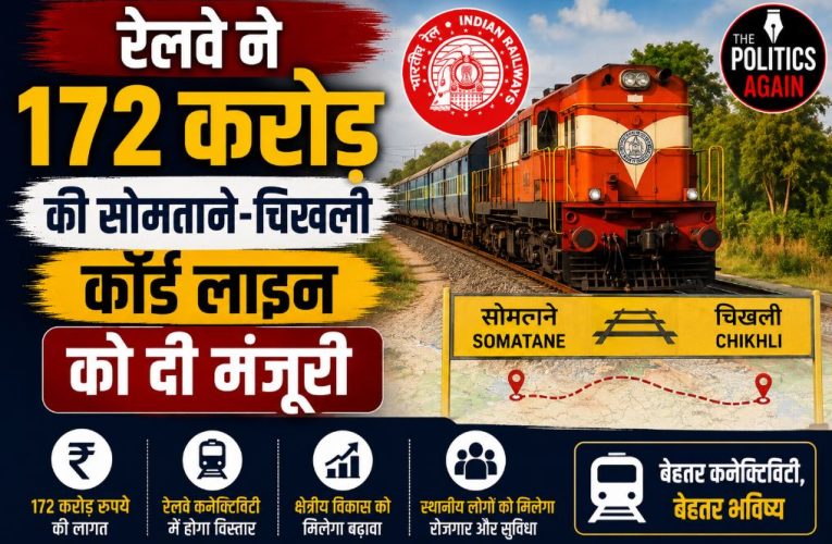 रेलवे ने 172 करोड़ की सोमताने-चिखली कॉर्ड लाइन को दी मंजूरी