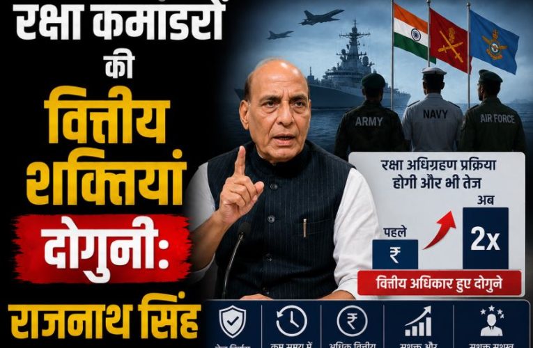 रक्षा कमांडरों की वित्तीय शक्तियां दोगुनी: राजनाथ सिंह