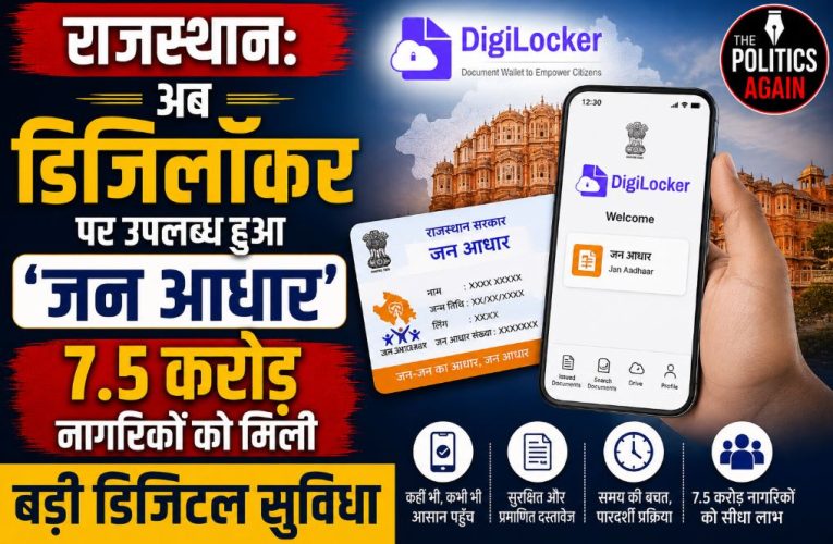 राजस्थान: 7.5 करोड़ नागरिकों के लिए डिजिलॉकर पर जन आधार उपलब्ध