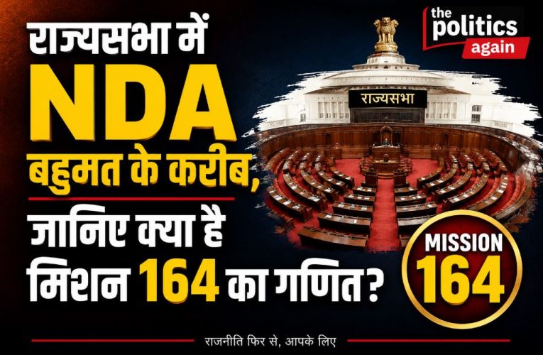 राज्यसभा में NDA बहुमत के करीब, जानिए क्या है मिशन 164 का गणित