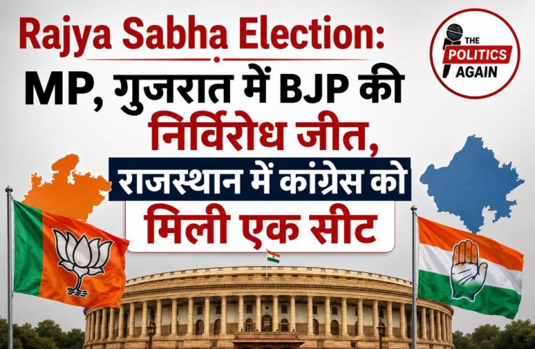 राज्यसभा चुनाव 2026: MP और गुजरात में BJP की बड़ी जीत