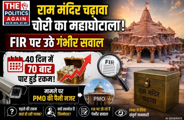 राम मंदिर चढ़ावा चोरी: एफआईआर पर उठे सवाल, बड़ा खुलासा