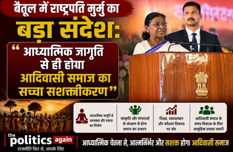 बैतूल में राष्ट्रपति मुर्मु: आध्यात्मिक जागृति से आदिवासियों का सशक्तीकरण