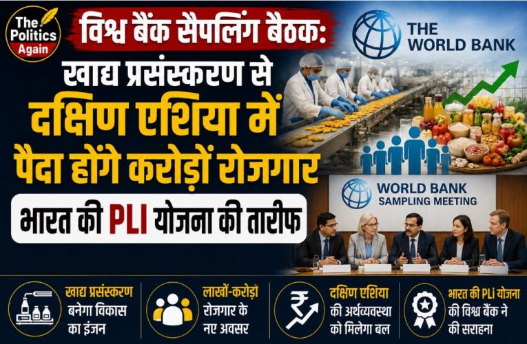विश्व बैंक: खाद्य प्रसंस्करण से दक्षिण एशिया में पैदा होंगे करोड़ों रोजगार