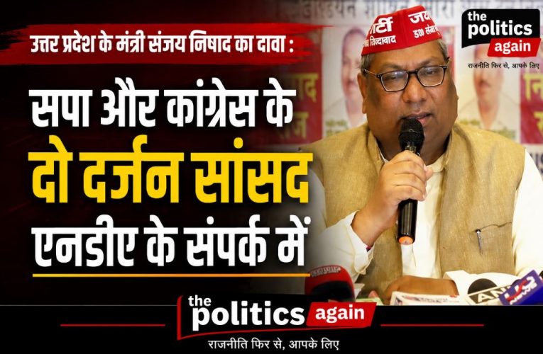 अब संजय निषाद का दावा: सपा-कांग्रेस के दो दर्जन सांसद NDA के संपर्क में