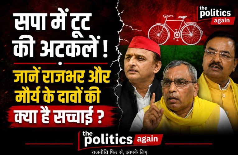 सपा में टूट की अटकलें : जानें राजभर और मौर्य के दावों की सच्चाई