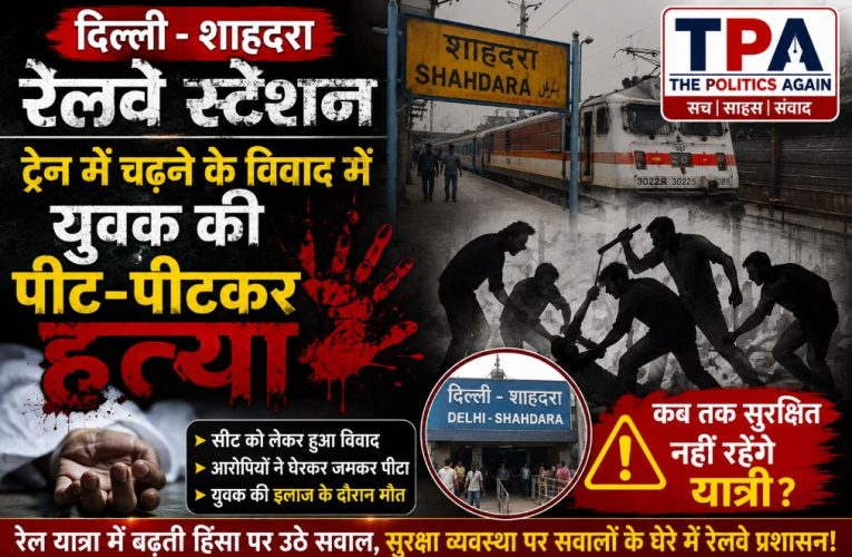 दिल्ली: शाहदरा स्टेशन पर ट्रेन में चढ़ने के विवाद में युवक की हत्या