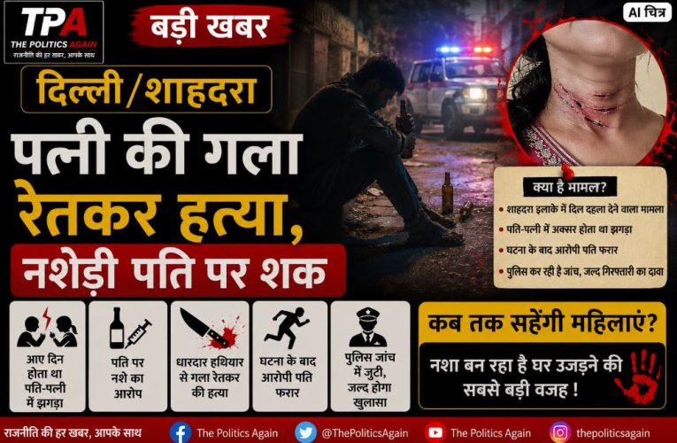 दिल्ली/शाहदरा : पत्नी की गला रेतकर हत्या, नशेड़ी पति पर शक