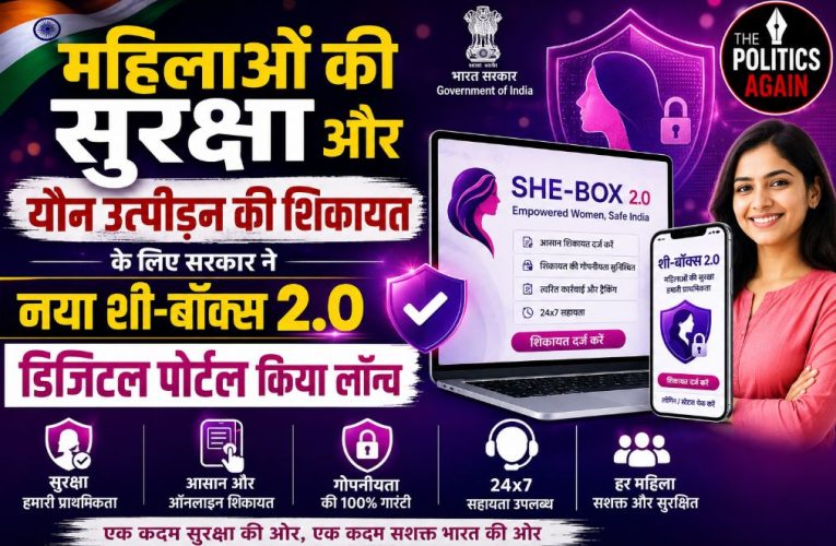 महिला सुरक्षा: यौन उत्पीड़न रोकने हेतु SHE-Box 2.0 पोर्टल लॉन्च
