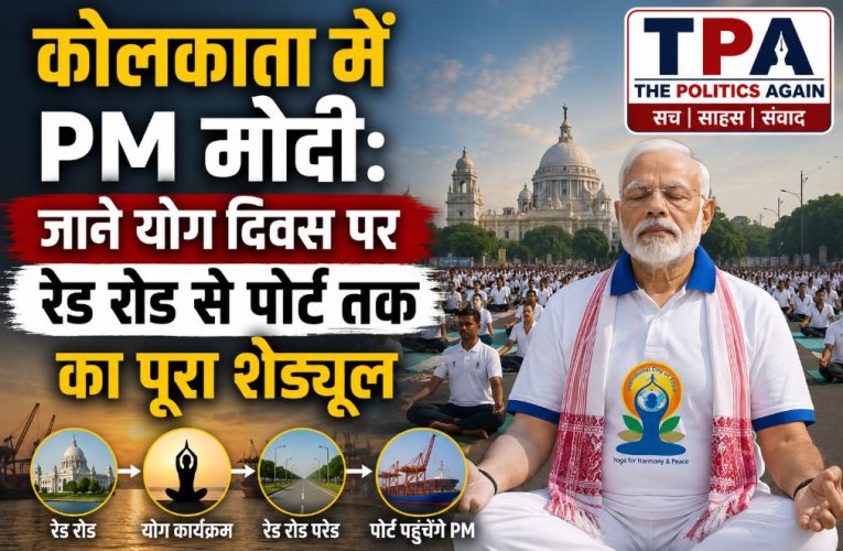 कोलकाता में PM मोदी: योग दिवस पर रेड रोड से पोर्ट तक का पूरा शेड्यूल