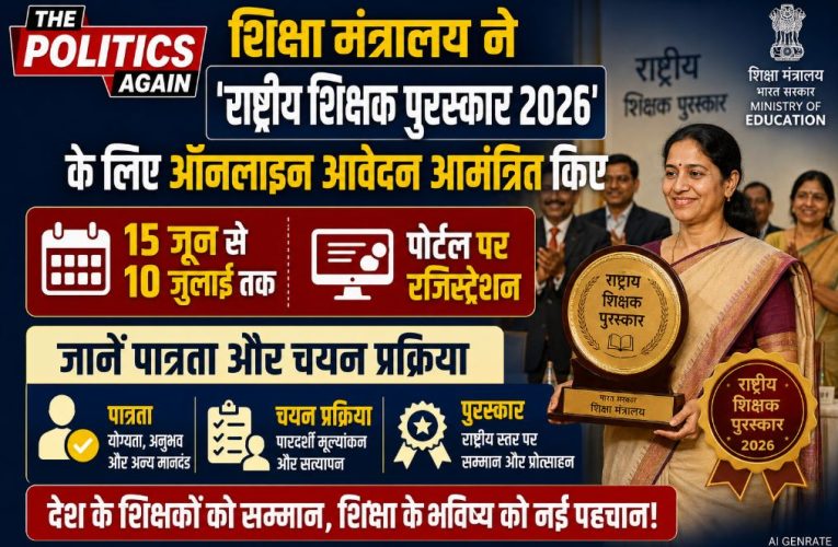 ‘राष्ट्रीय शिक्षक पुरस्कार 2026’ के लिए आवेदन शुरू, देखें पूरी टाइमलाइन