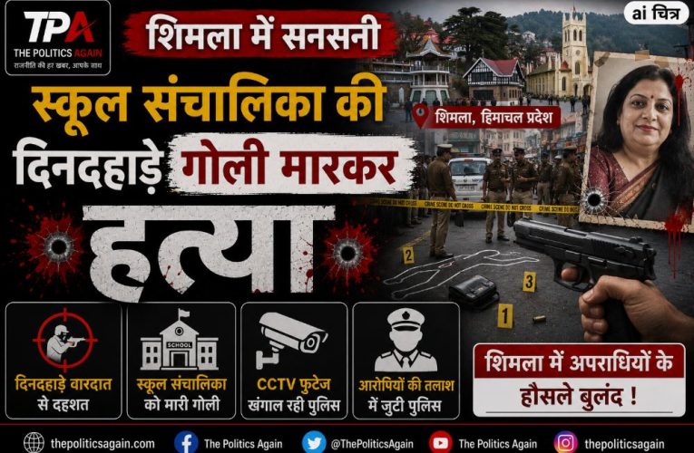 हिमाचल : शिमला में स्कूल संचालिका की दिनदहाड़े गोली मारकर हत्या