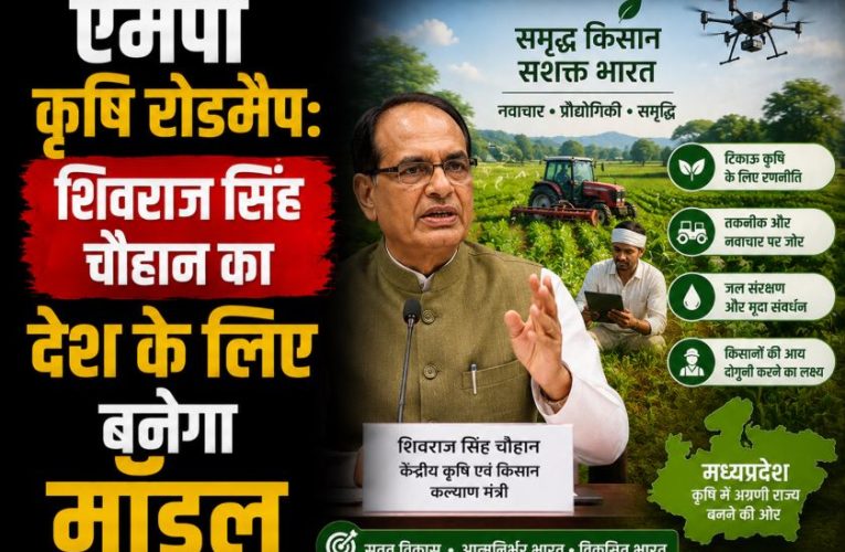 एमपी कृषि रोडमैप: शिवराज सिंह चौहान का देश के लिए मॉडल
