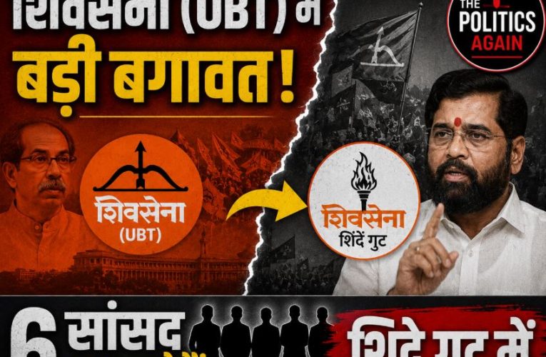 शिवसेना (UBT) में बड़ी बगावत! 6 सांसद जा सकते हैं शिंदे गुट में