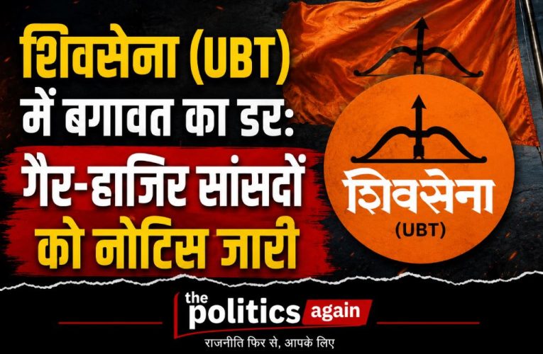 शिवसेना (UBT) में बगावत का डर: गैर-हाजिर सांसदों को नोटिस जारी