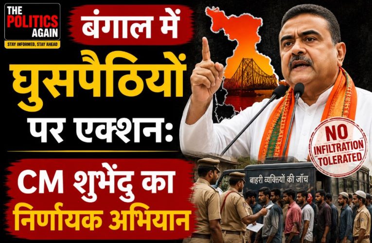 बंगाल में घुसपैठियों पर एक्शन: CM शुभेंदु का निर्णायक अभियान