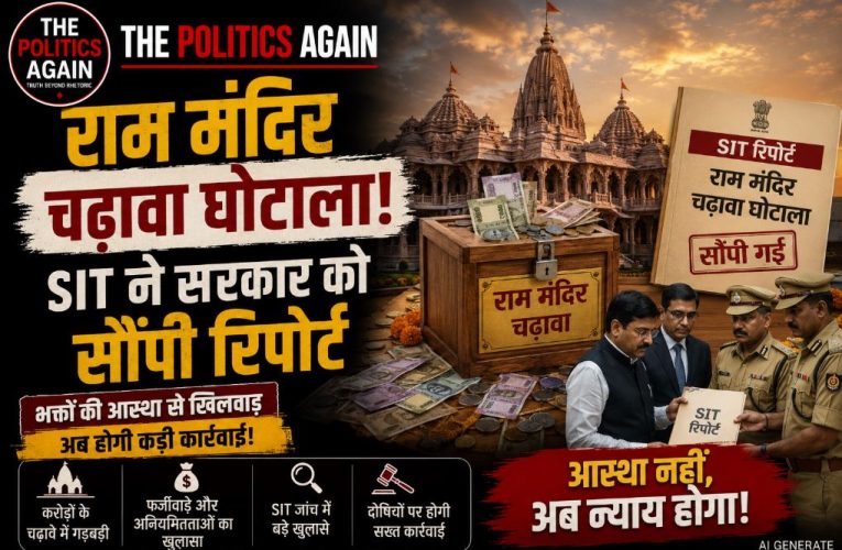 राम मंदिर चढ़ावा चोरी मामला : SIT ने सरकार को सौंपी रिपोर्ट