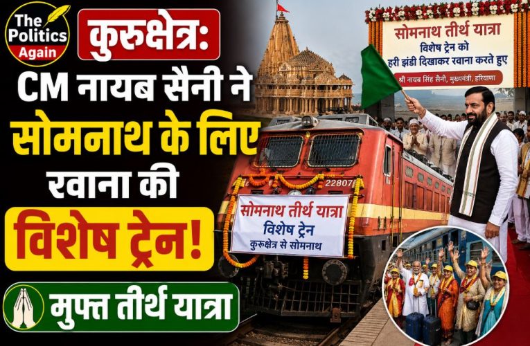 हरियाणा / कुरुक्षेत्र: CM नायब सैनी ने सोमनाथ के लिए रवाना की विशेष ट्रेन