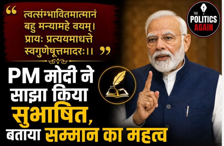 PM मोदी ने साझा किया सुभाषित, बताया सम्मान का महत्व